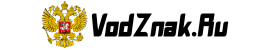 VodZnak.Ru VodZnak.Ru